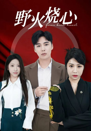 野火烧心（69集）在哪个平台能看