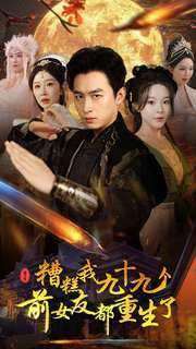 糟糕我九十九个前女友都重生了（80集）短剧也太好看了