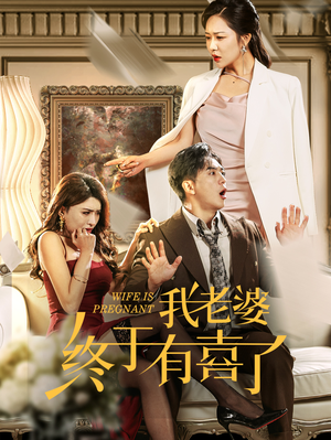 我老婆终于有喜了（40集）短剧太好看