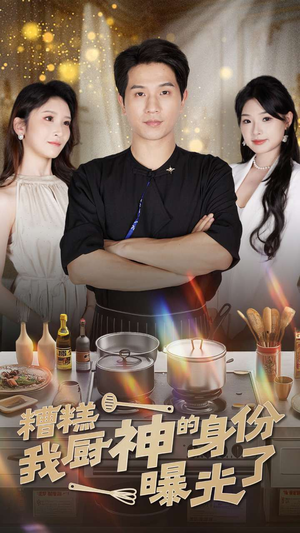 糟糕我厨神的身份曝光了（47集）全集我都看完了