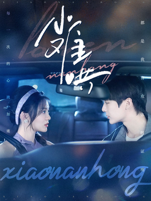 小难哄（100集）短剧上头又好看