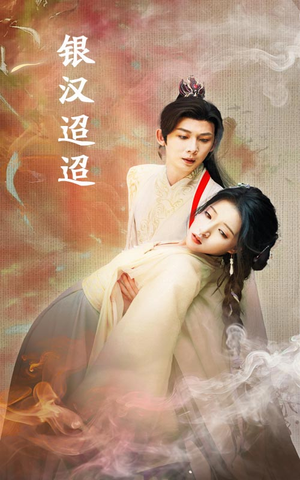 银汉迢迢（47集）高质量短剧推荐