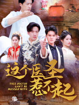 这个医圣惹不起（62集）解说文案