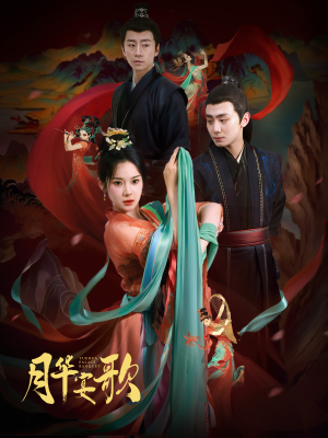 月华宴歌（57集）热门短剧抢先