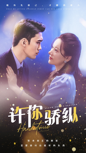 许你娇纵（31集）熬夜追短剧