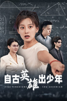 自古英雄出少年（33集）亿万短剧抢先看