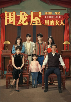 围龙屋里的女人（54集）高清无码免费看