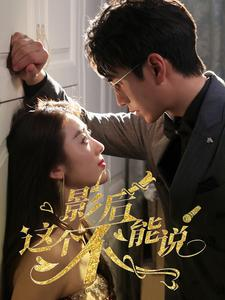 影后这个不能说（60集）热播短剧抢先看