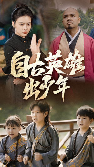 自古英雄出少年（80集）UC网盘在线看