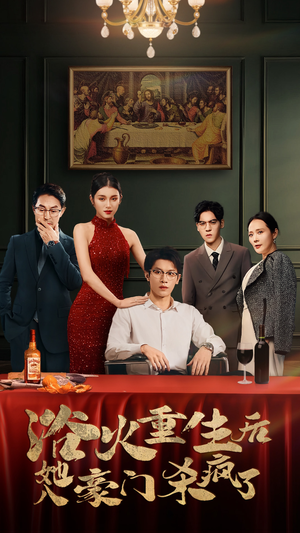 浴火重生后她入豪门杀疯了（46集）古装短剧热播