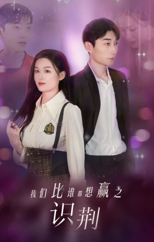 我们比谁都想赢之识荆（18集）在线播放