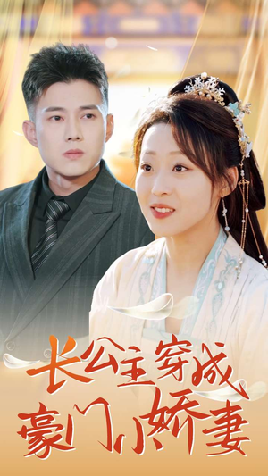 长公主穿成豪门小娇妻（64集）追短剧看全集