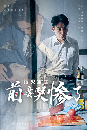 浴火重生，前妻哭惨了（30集）短剧在线看