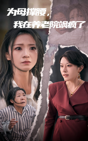 为母撑腰，我在养老院飒疯了（35集）更新时间一览表
