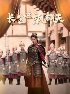长公主飒翻天（94集）河马免费短剧