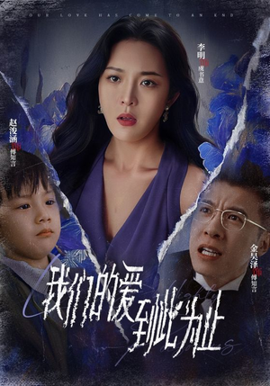我们的爱到此为止（40集）抢先看新短剧