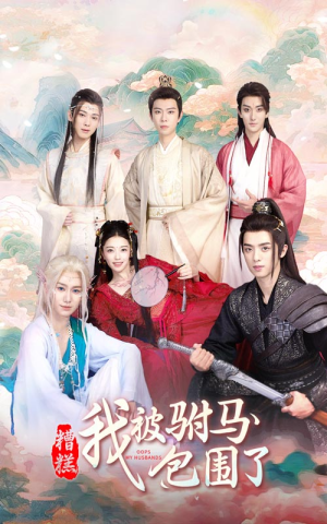 糟糕，我被驸马包围了（73集）精彩短剧追不停