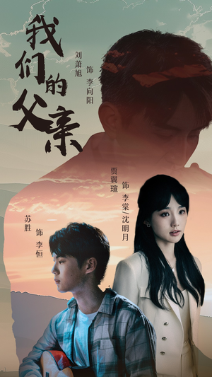 我们的父亲（61集）一口气看完