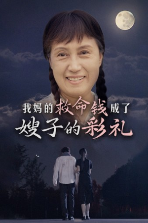 我妈的救命钱成了嫂子的彩礼（52集）真的太精彩了