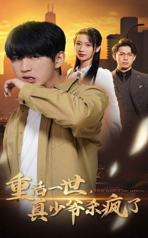 重活一世真少爷杀疯了（35集）最火的短剧