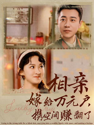 相亲嫁给万元户，携空间赚翻了（79集）短剧演员排行榜