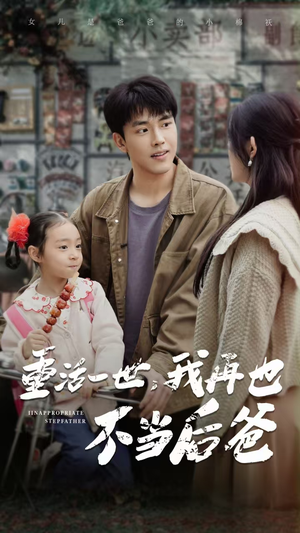 重活一世，我再也不当后爸（70集）怎么看全集