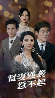 贤妻逆袭惹不起（65集）小短剧推荐