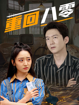 重回八零（65集）推荐好短剧