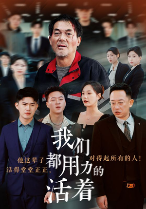 我们都用力的活着（50集）精彩好看的短剧
