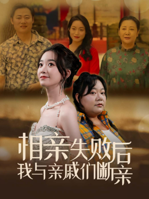 相亲失败后我与亲戚们断亲（80集）夸克在线观看