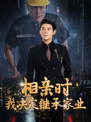 相亲时我决定继承家业（99集）免费短剧完整版