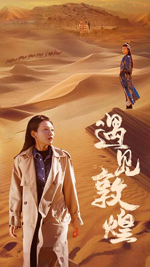 遇见敦煌（36集）越看越好看短剧