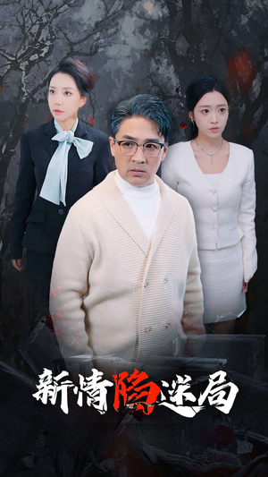 新情陷迷局（80集）在线看完整版