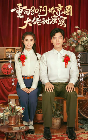 重回80闪婚京圈大佬甜蜜蜜（67集）今日最火短剧