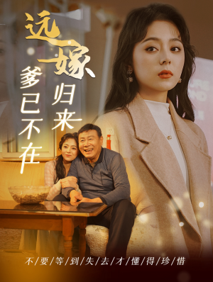 远嫁归来爹已不在（30集）短剧解说全集