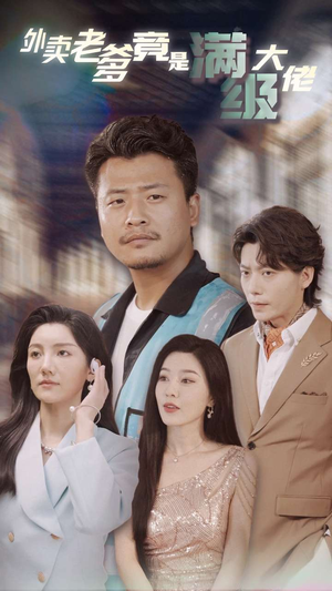 外卖老爹竟是满级大佬（99集）红果免费看短剧
