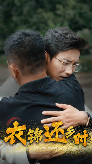 衣锦还乡时（70集）热门短剧又来了