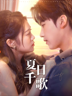 夏日千歌（79集）短剧全集免费