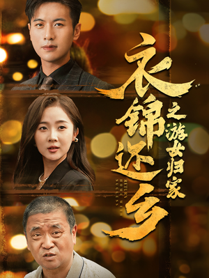 衣锦还乡之游女归家（35集）分享热门短剧