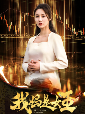 我妈是女王（60集）在线看到大结局