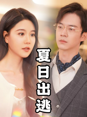 夏日出逃（65集）在线看免费版
