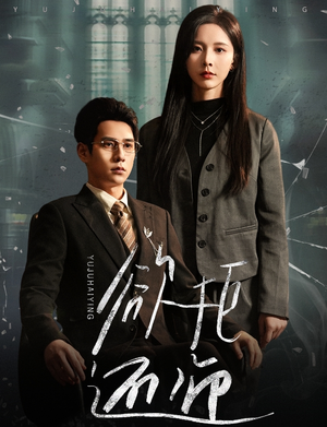 欲拒还迎（59集）热播短剧免费看