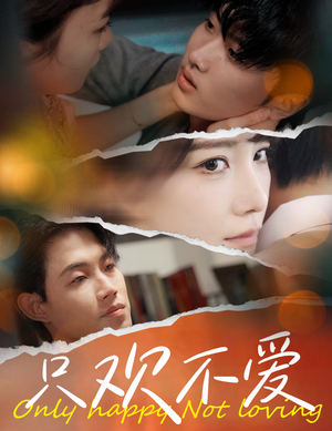 只欢不爱（70集）短剧抢先看