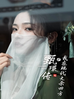 甄環传之我在现代大杀四方（79集）短剧爆款推荐