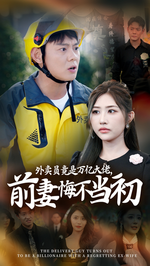 继承家产后，前妻抛下白月光跪求我原谅（64集）第一集