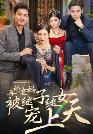 再婚老妈被继子继女宠上天（49集）短剧全集更精彩