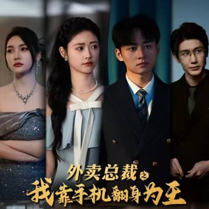 外卖总裁之我靠手机翻身为王（80集）女主谁演的