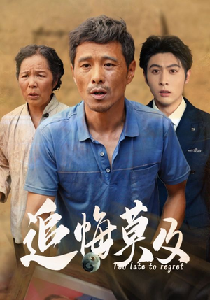 追悔莫及(85集) 追悔莫及(85集)一起追短剧