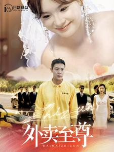 外卖至尊（101集）爱上了这部剧了