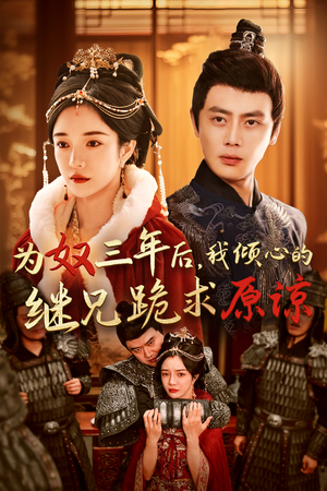 为奴三年后,我倾心的继兄跪求原谅(48集) 为奴三年后,我倾心的继兄跪求原谅(48集)精彩短剧看全集